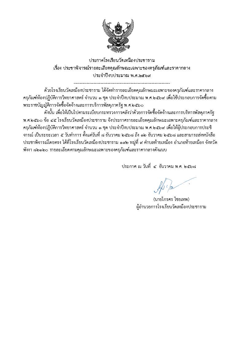  เรื่อง ประชาพิจารณ์รายละเอียดคุณลักษณะเฉพาะของครุภัณฑ์และราคากลาง ประจำปีงบประมาณ 2569.jpg